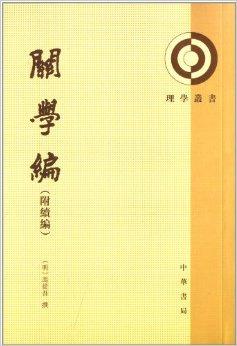 理学丛书:关学编