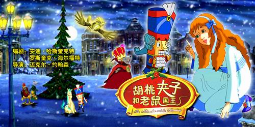 胡桃夹子和老鼠王
