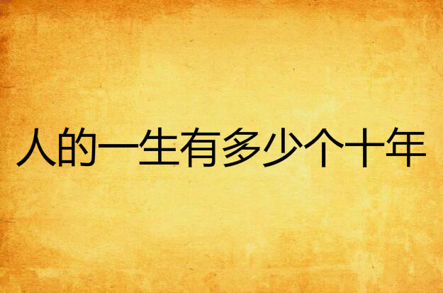 人的一生有多少个十年