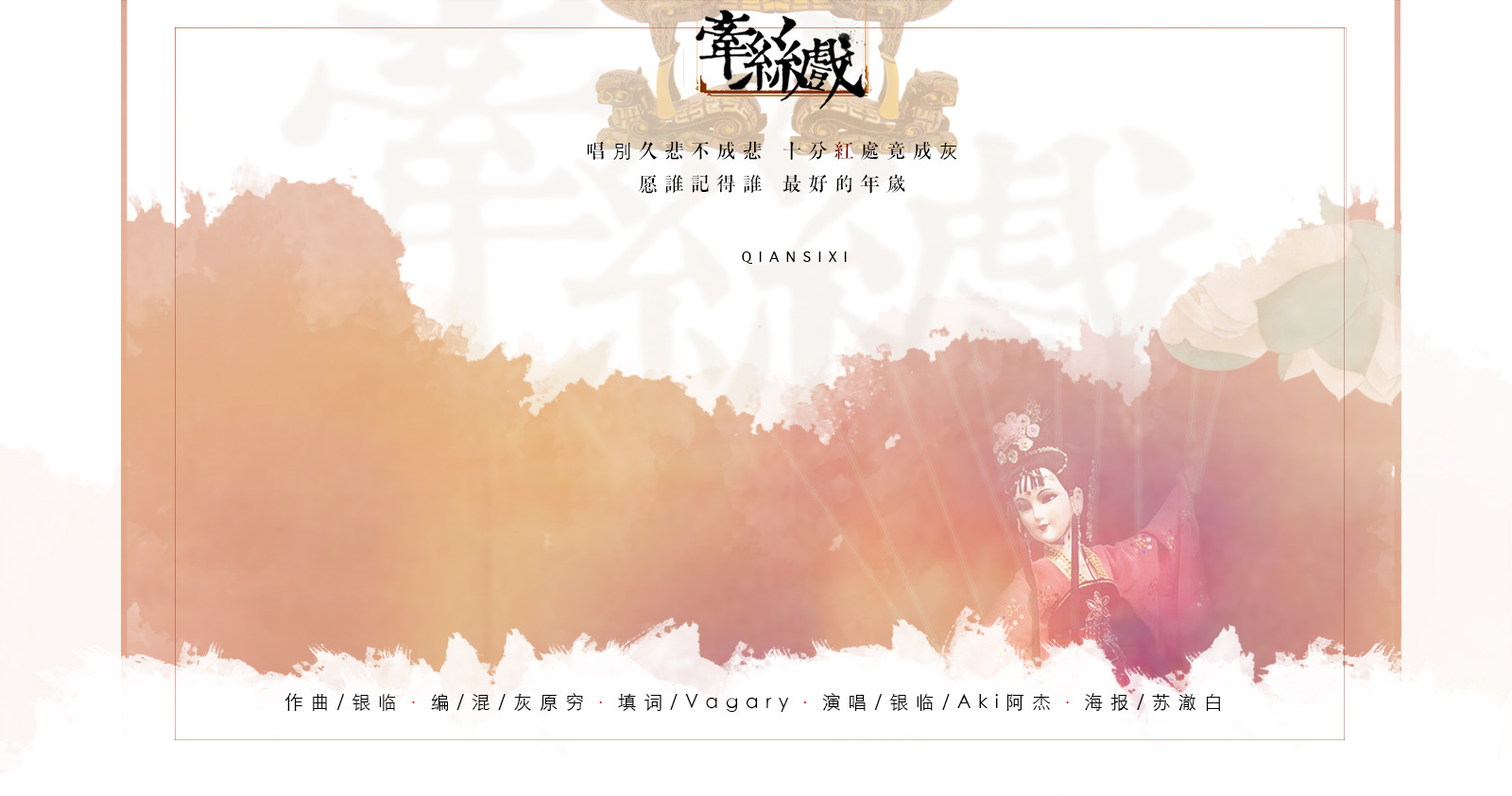  p data-id="go09cpjcko">《牵丝戏》是由vagary填词,银临,aki阿杰