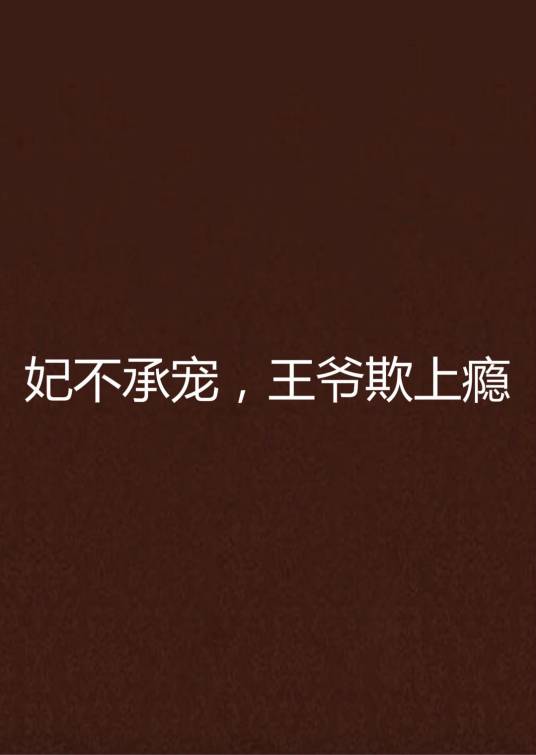 妃不承宠，王爷欺上瘾_百度百科