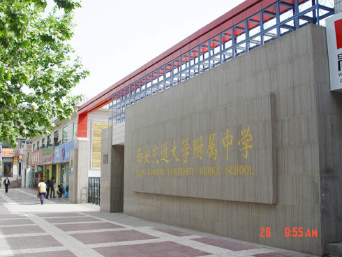西安交通大学附属中学