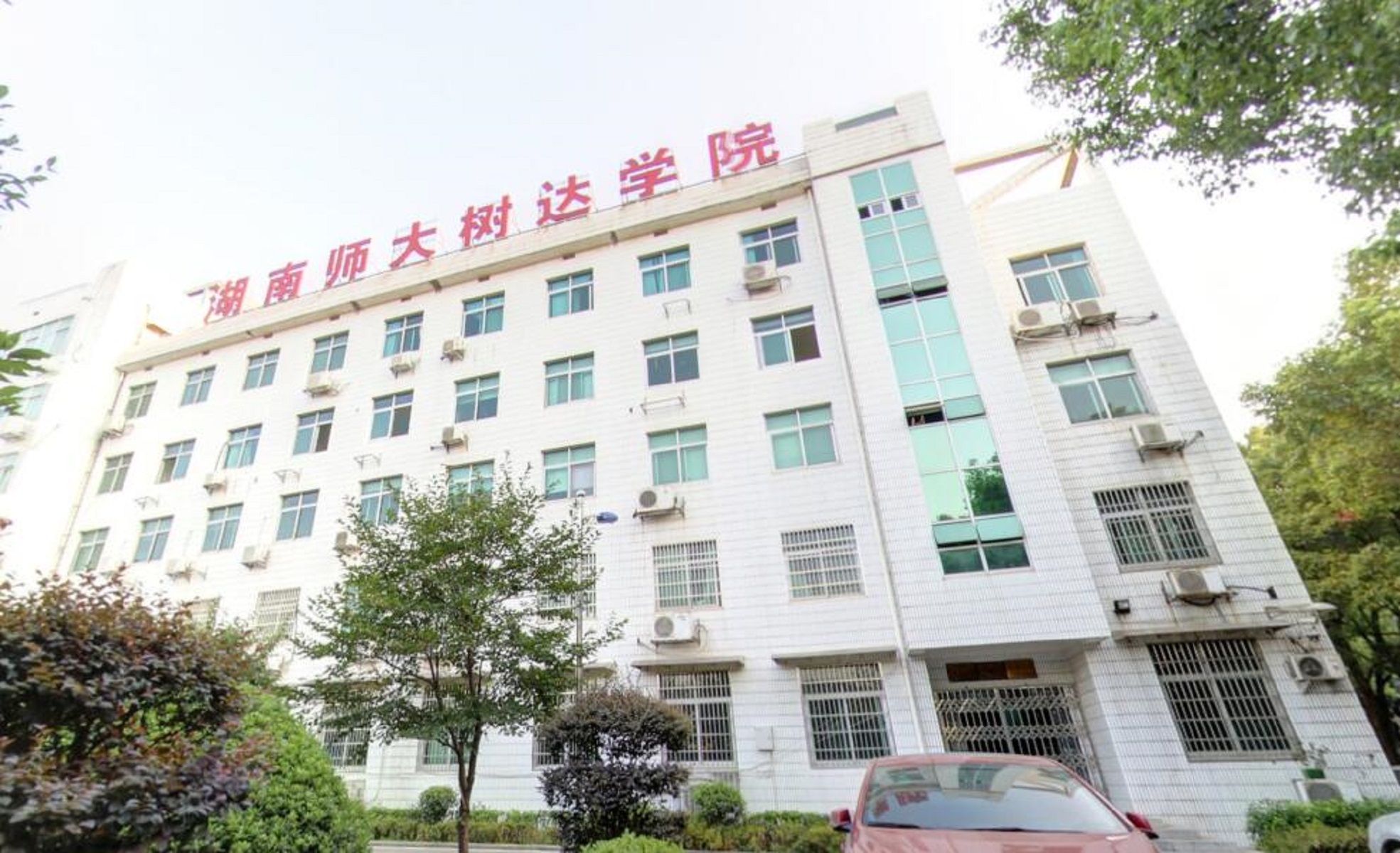 湖南师范学院树达学院