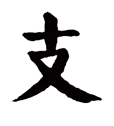  p data-id="gnbt9lvx69">支(拼音:zhī),是汉语通用规范一级字.