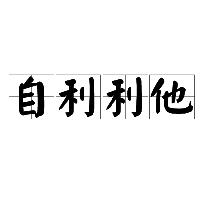 自利利他