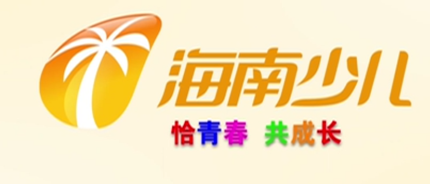 海南广播电视总台少儿频道