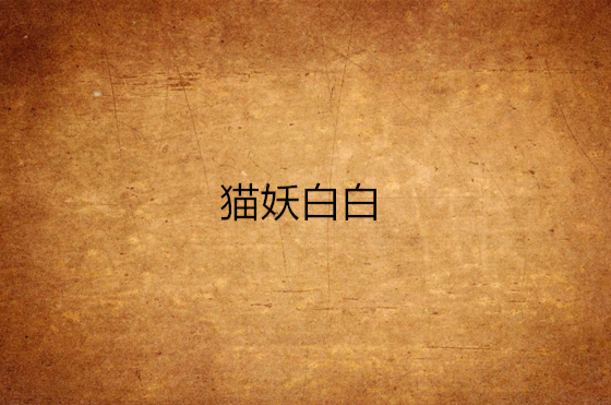 猫妖白白