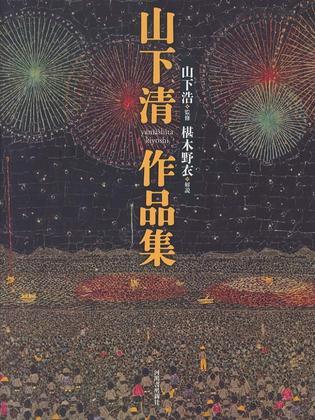 山下清作品集_百度百科