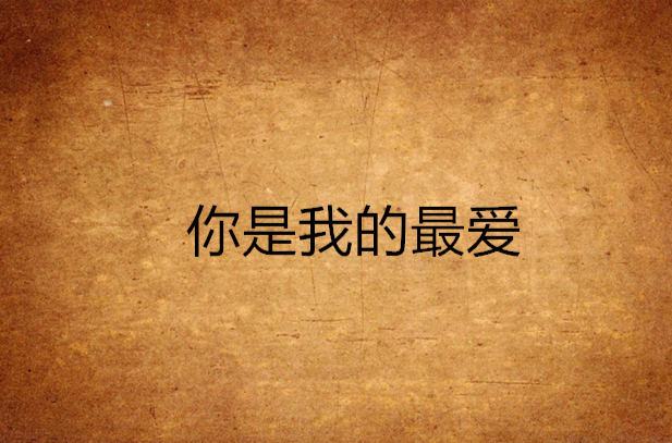 你是我的最爱