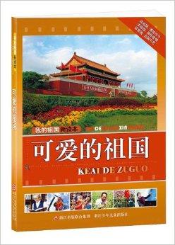 我的祖国新读本:可爱的祖国