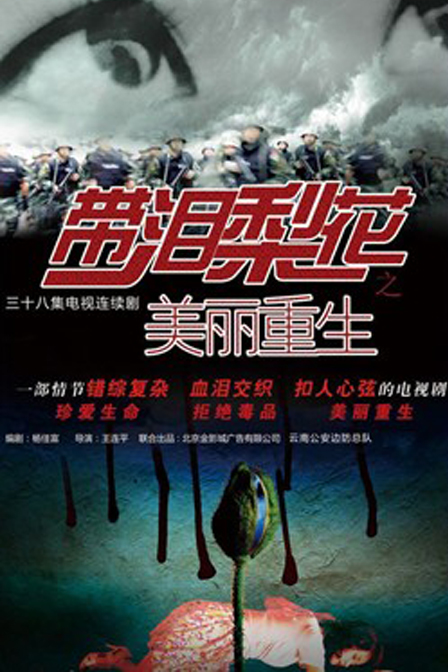 带泪梨花之美丽重生