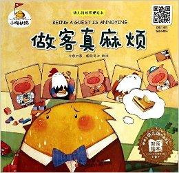 幼儿情绪管理绘本·小鸡快跑:做客真麻烦