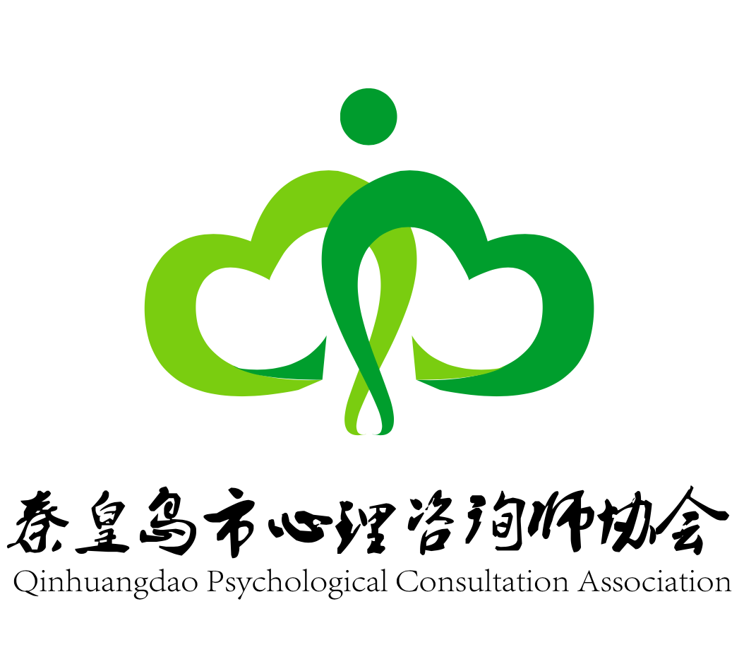 秦皇岛市心理咨询师协会