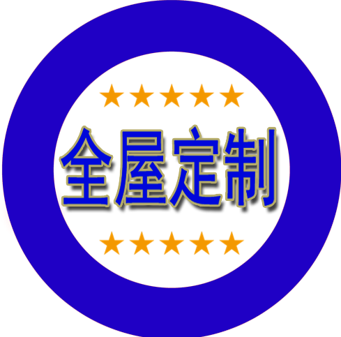 整屋定制