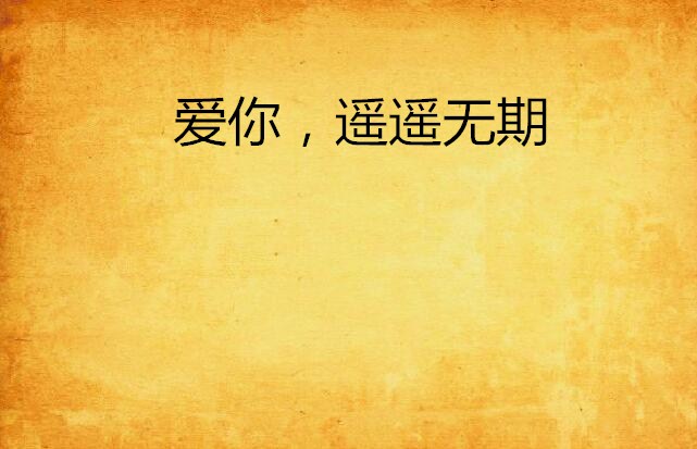 爱你,遥遥无期