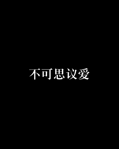不可思议爱