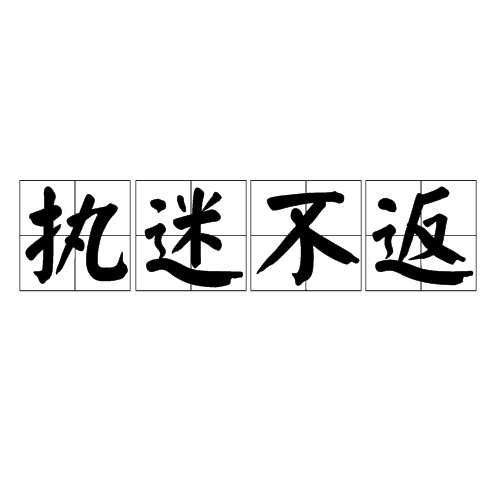  p>执迷不返,汉语成语,拼音是zhí mí bù fǎn,意思是执迷不悟.