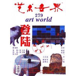 艺术世界杂志2013年10月登陆_百度百科