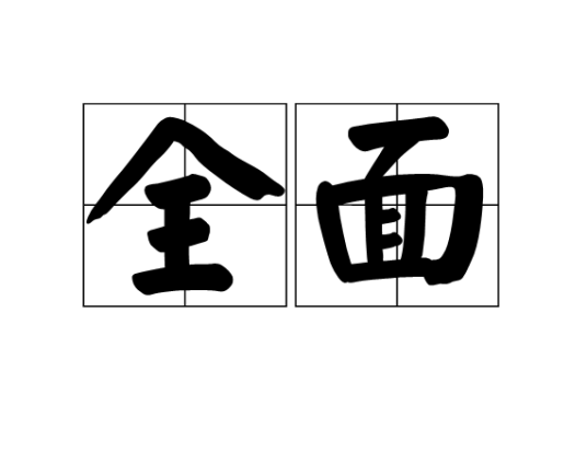 全面_百度百科