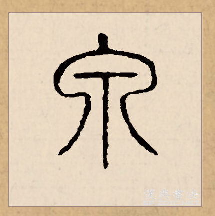 此字始见于商代甲骨文,其古字形像泉水从泉穴中流出.