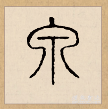 篆书书法