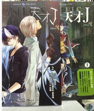 天才j 漫画 百度百科