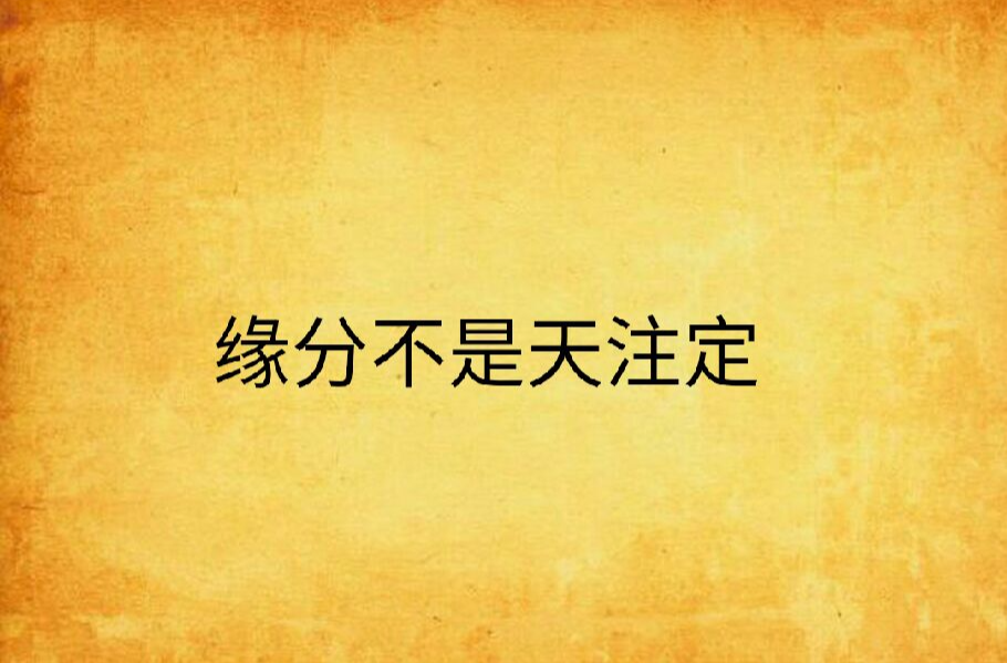 缘分不是天注定