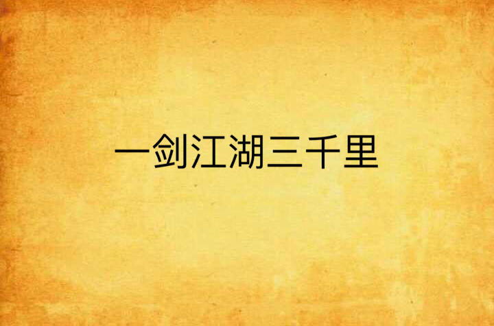 一剑江湖三千里