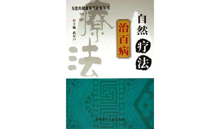 自然疗法治百病