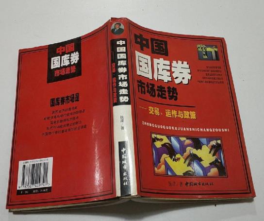 中国国库券市场走势 : 交易,运作与政策