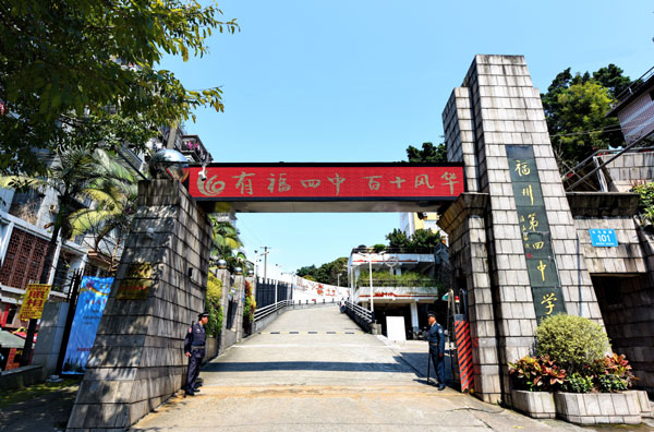 福州市四中