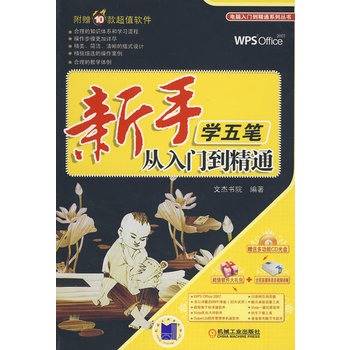 新手学五笔从入门到精通_百度百科