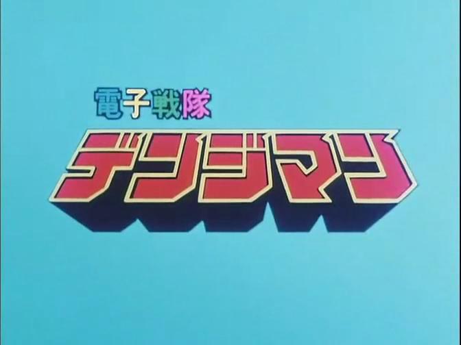  p>《电子战队电磁人》(日文:电子戦队デンジマン),于1980年2月2日至