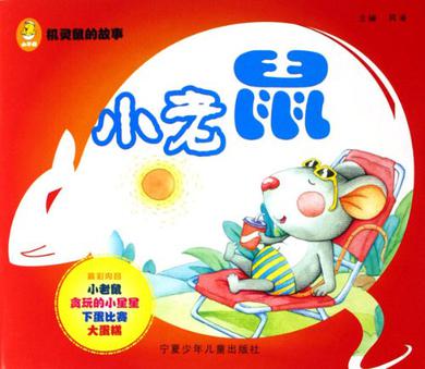 小老鼠吃西瓜-机灵鼠的故事