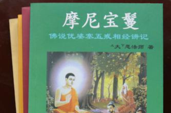 佛说优婆塞五戒相经讲记