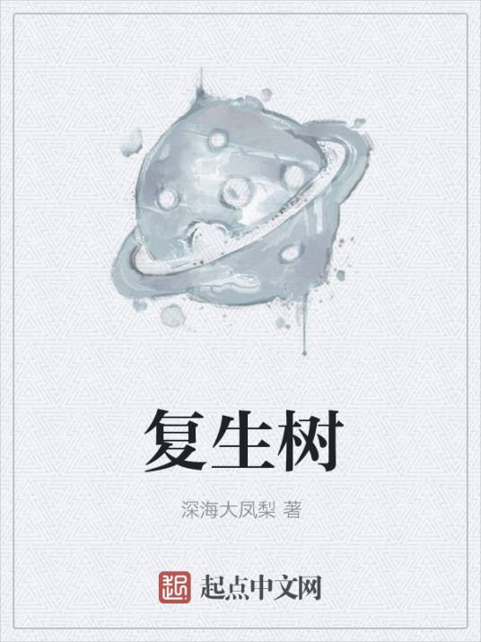复生树_百度百科