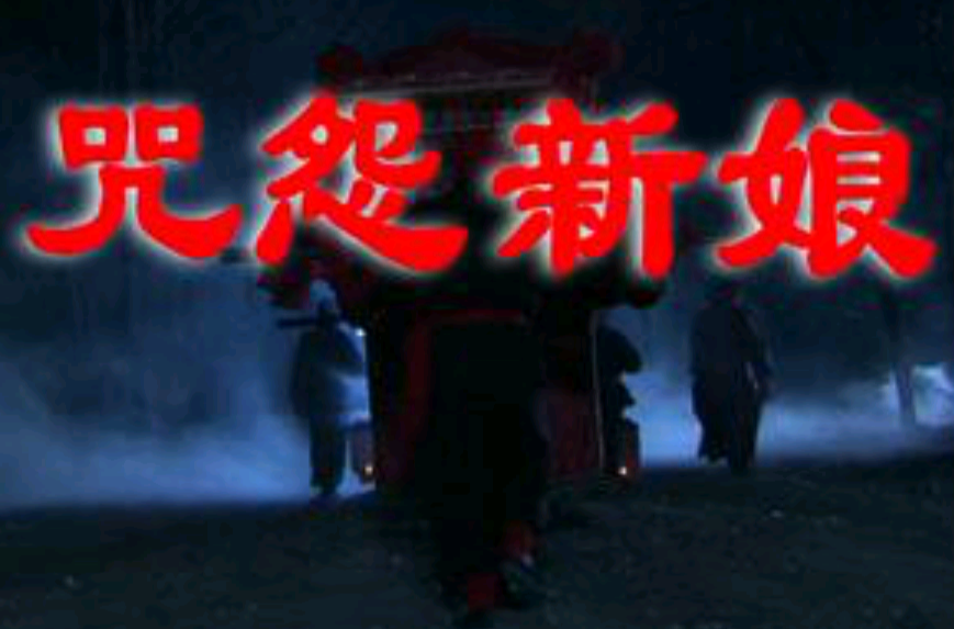 咒怨新娘