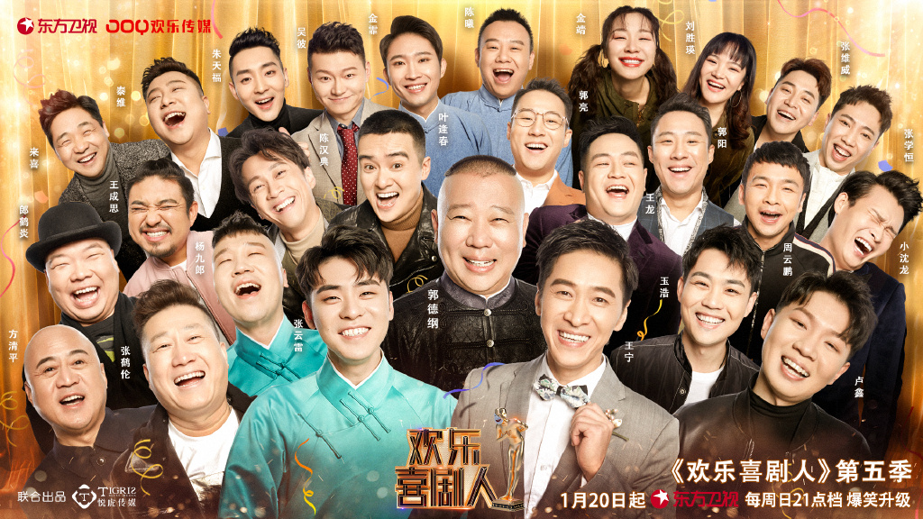 第五季欢乐喜剧人