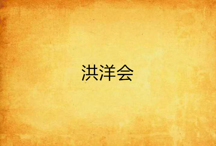 洪洋会