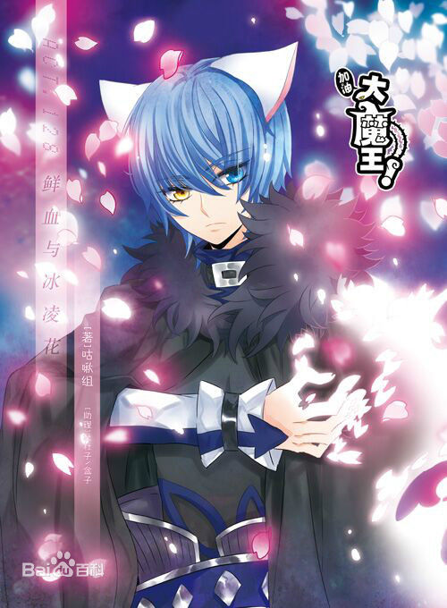 >雷桑德拉尔,《 a target="_blank" href="/item/加油大魔王/3316222"