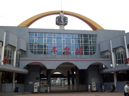 北京丰台站_百度百科