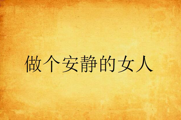 做个安静的女人