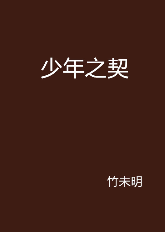  p>《少年之契》是竹未明创作的网络小说,发表于 a target="_blank"