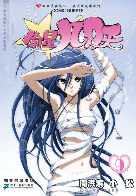 偷星九月天沧月