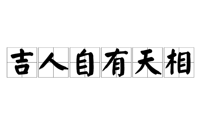 吉人自有天相