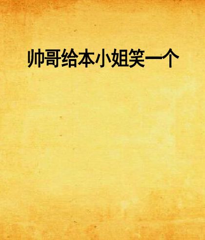 帅哥给本小姐笑一个