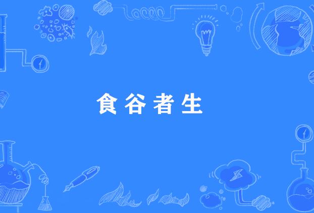食谷者生