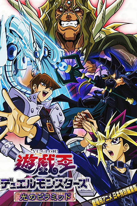 游戏王剧场版-光之金字塔