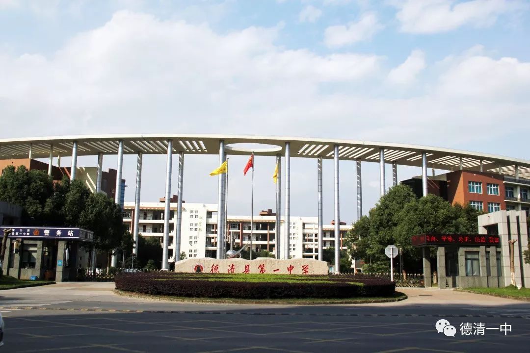 浙江省德清县第一中学