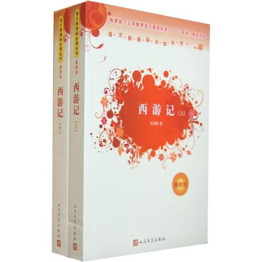 ◆美品 希少 1990年初版◆中国書籍『西遊記』上海 学林出版社 庄俊画 3冊 丛书：西游记（人民文学出版社套装上下册）_百度百科